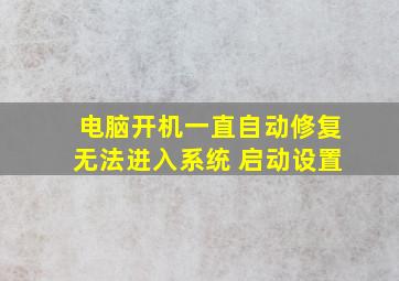 电脑开机一直自动修复无法进入系统 启动设置